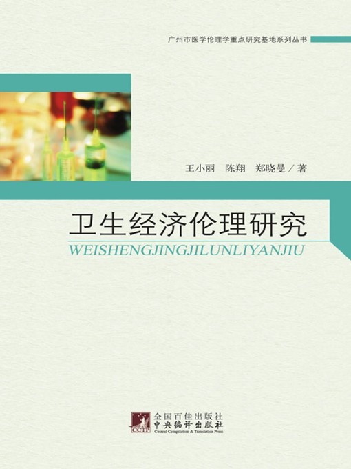 Title details for 卫生经济伦理研究 (A Study of Health Economics Ethics) by 王小丽 (WangXiaoli) - Available